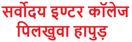 सर्वोदय इण्टर कॉलेज, पिलखुवा हापुड़