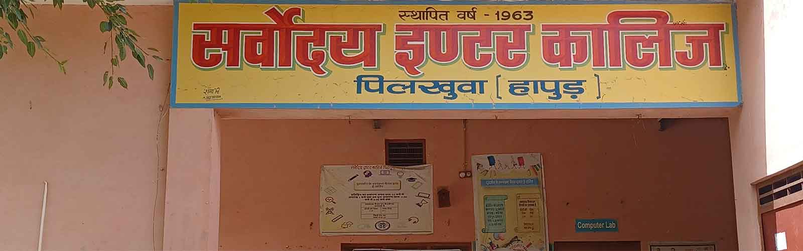 सर्वोदय इण्टर कॉलेज, पिलखुवा हापुड़